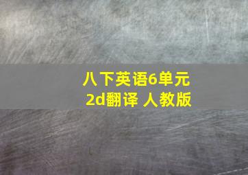 八下英语6单元2d翻译 人教版